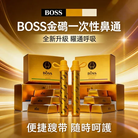 【極致工藝】BOSS 金磚一次性鼻通：全新升級曜通呼吸，持久清新的極致體驗