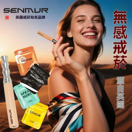 SENMUR 替煙棒