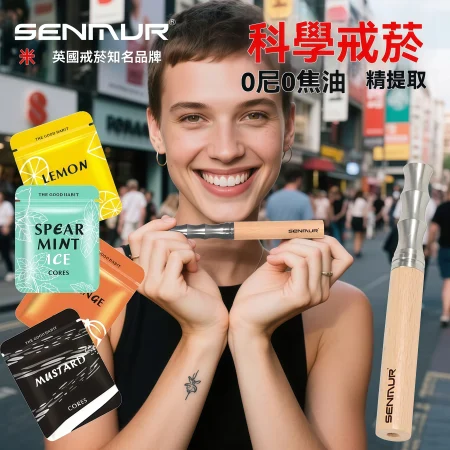 SENMUR替煙棒推薦｜森姆水果濾芯替菸棒・英國進口果味吸棒 緩解煙癮新選擇