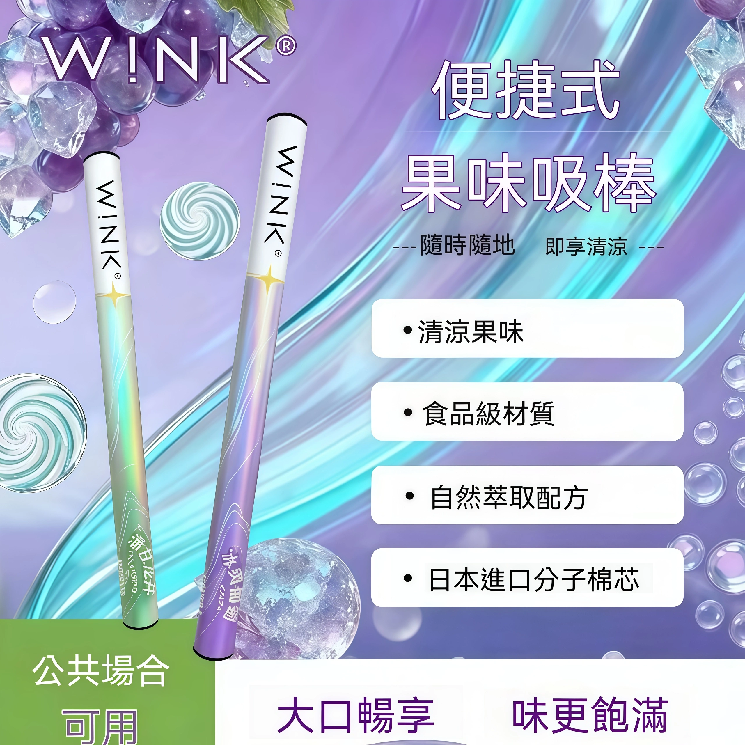 wink替煙棒