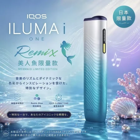 【日本原裝】IQOS ILUMA i ONE Remix 美人魚限量款｜TEREA專用智慧加熱菸主機｜日本限定現貨