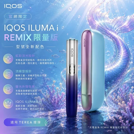 【日本原裝】IQOS ILUMA i Remix 美人魚限量版｜TEREA專用智慧加熱菸主機｜日本限定現貨
